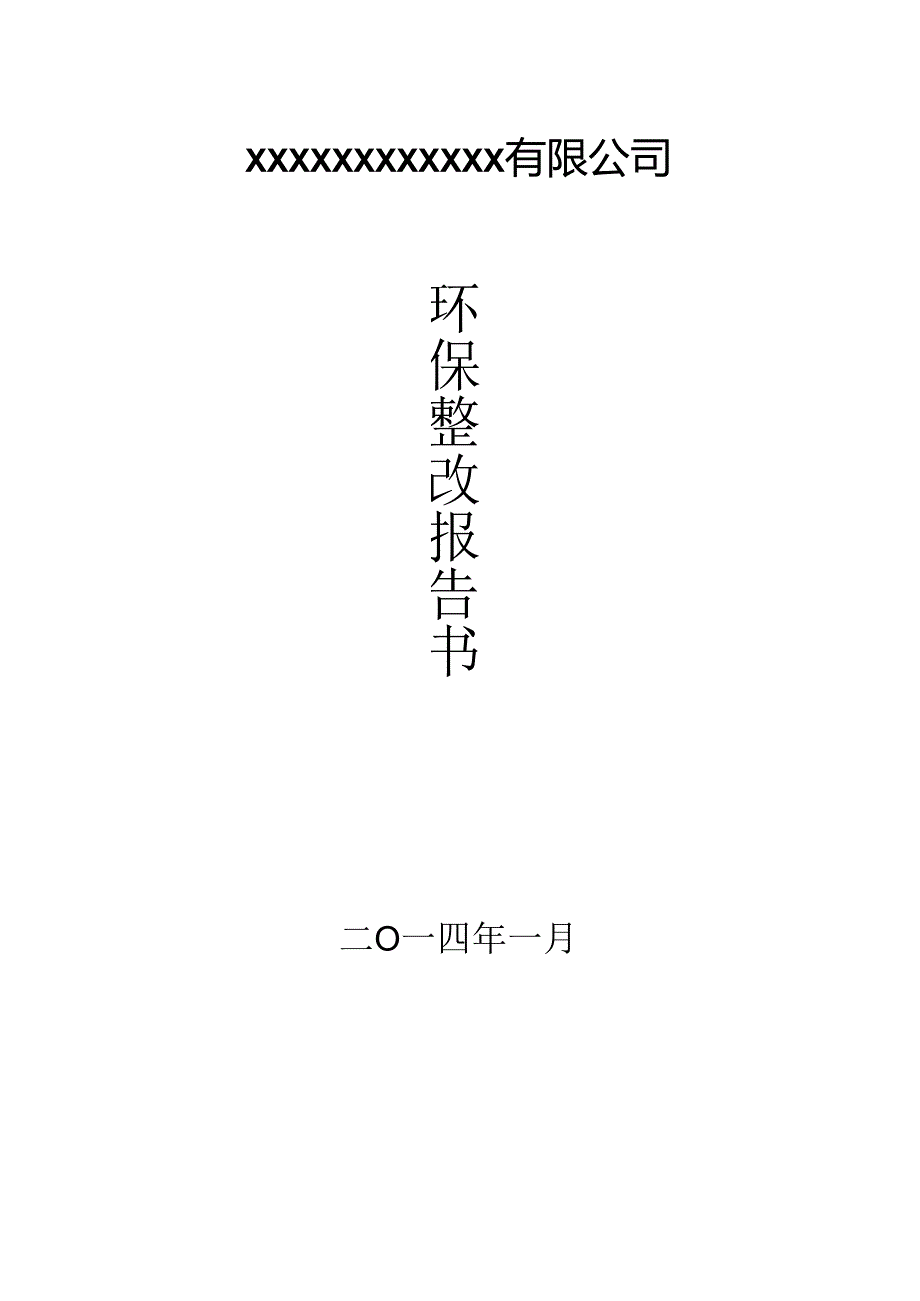 环保整改报告书.docx_第1页