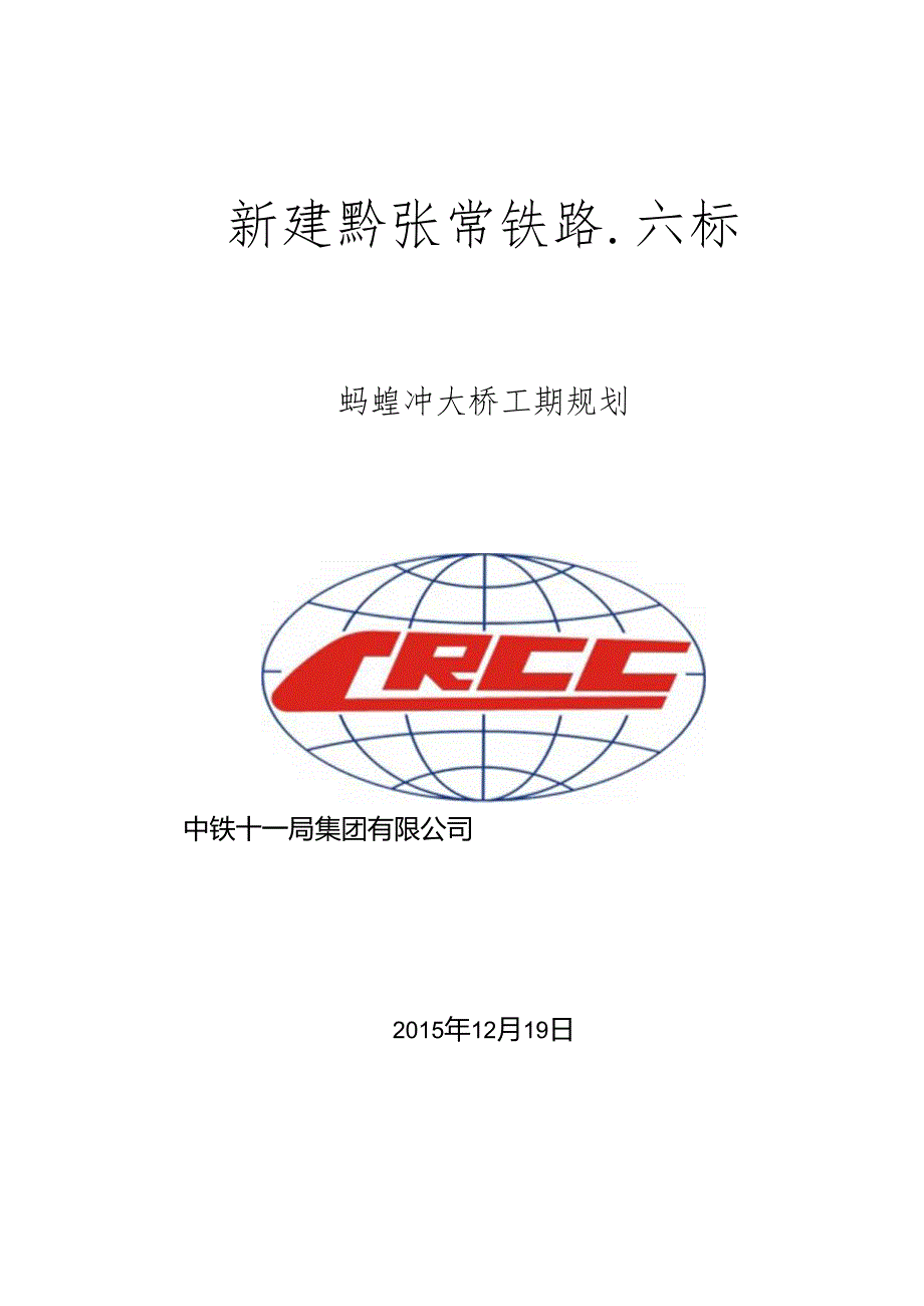 蚂蝗冲大桥工期规划汇报20151219.docx_第1页