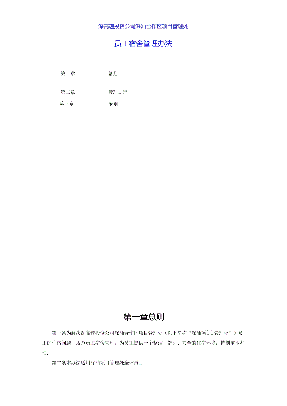 深汕项目管理处员工宿舍管理办法.docx_第1页