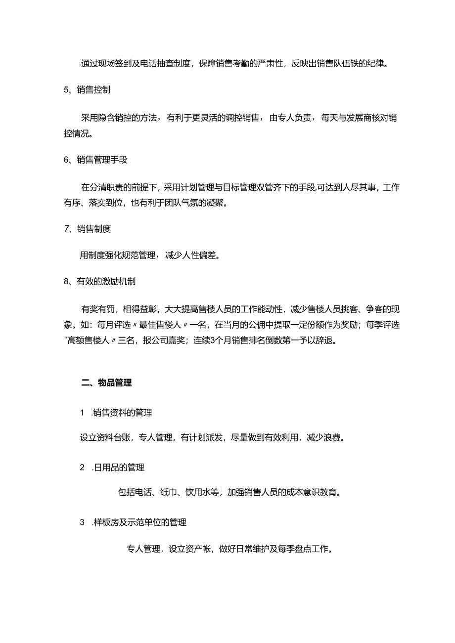 置业投资策划有限公司销售现场管理.docx_第2页