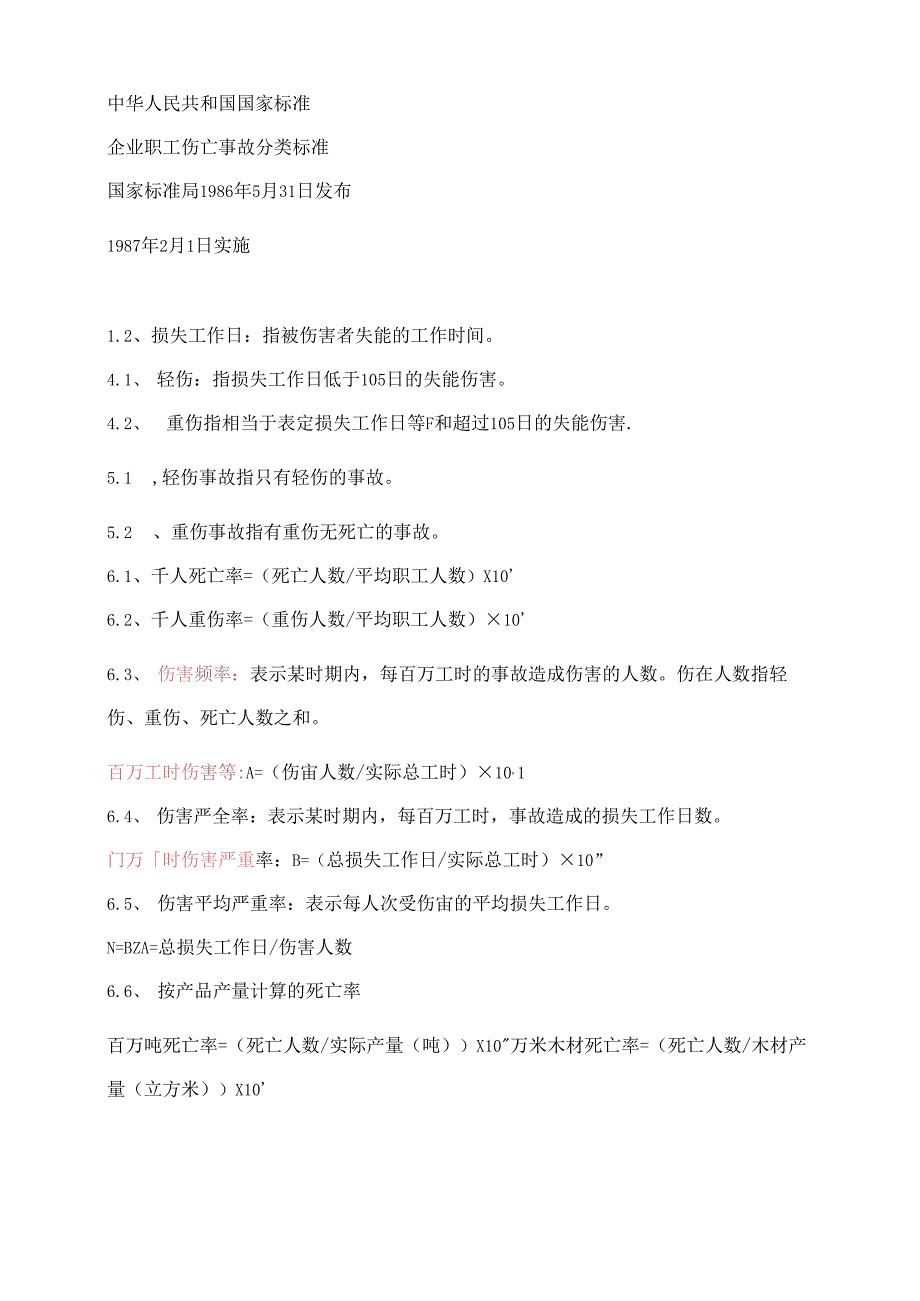 企业职工伤亡事故分类标准.docx_第1页