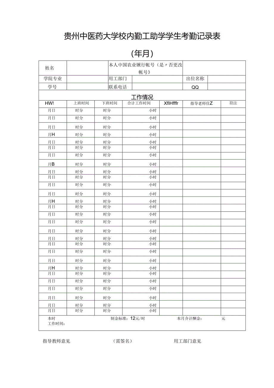 贵州中医药大学校内勤工助学学生考勤记录表.docx_第1页