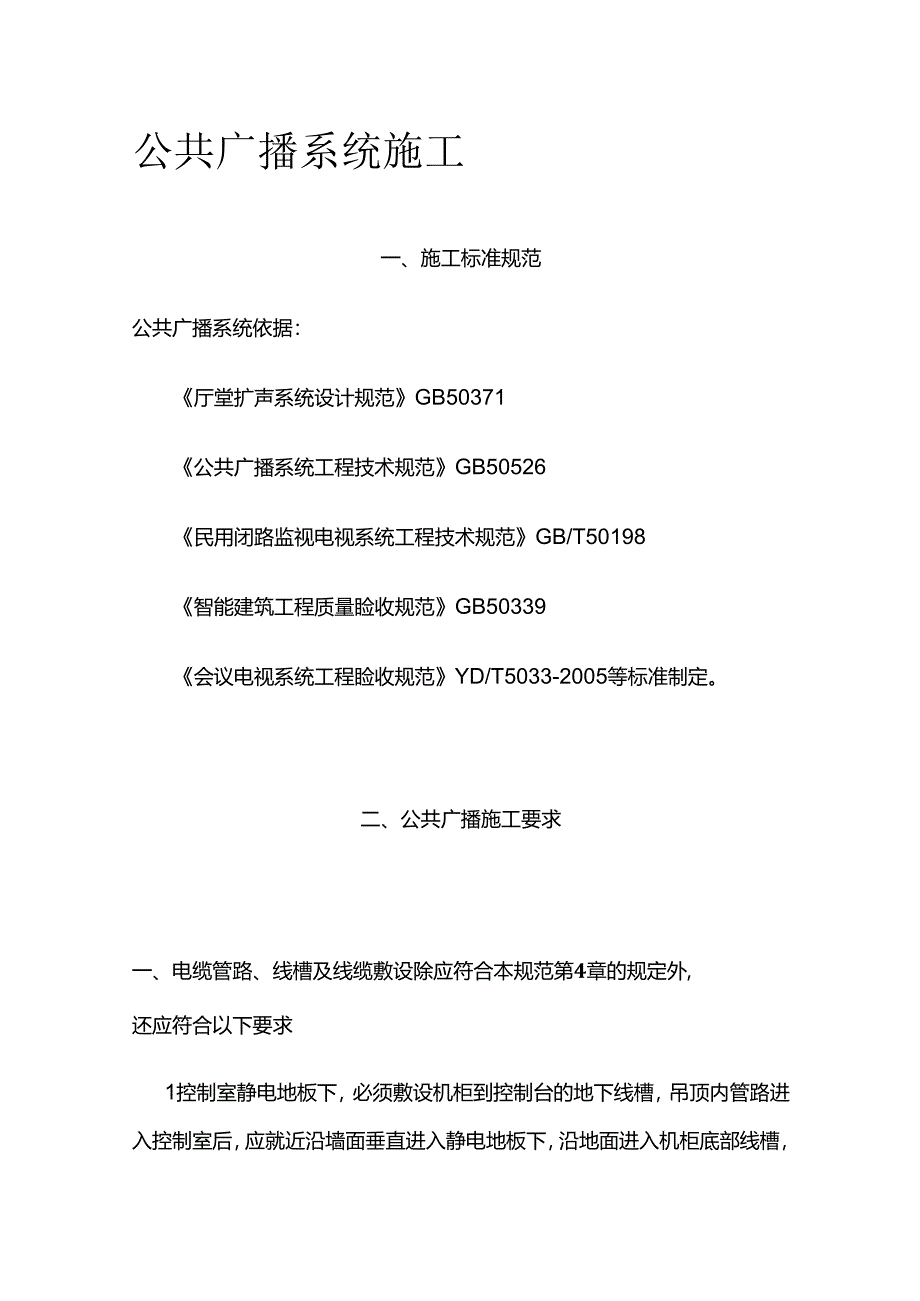 公共广播系统施工全套.docx_第1页