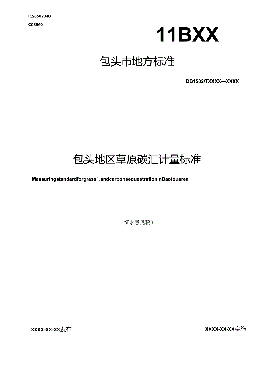 包头地区草原碳汇计量标准.docx_第1页