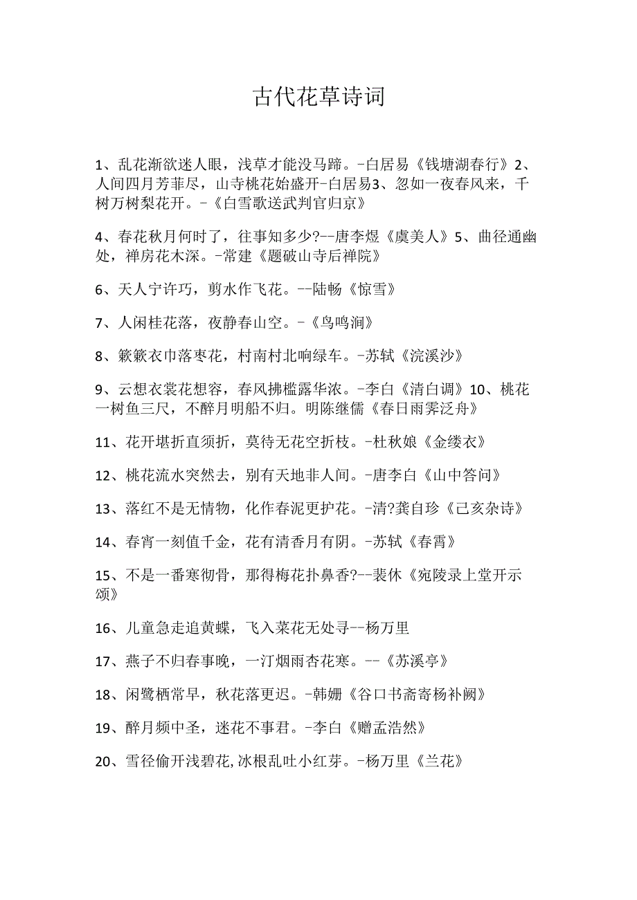 古代花草诗词.docx_第1页