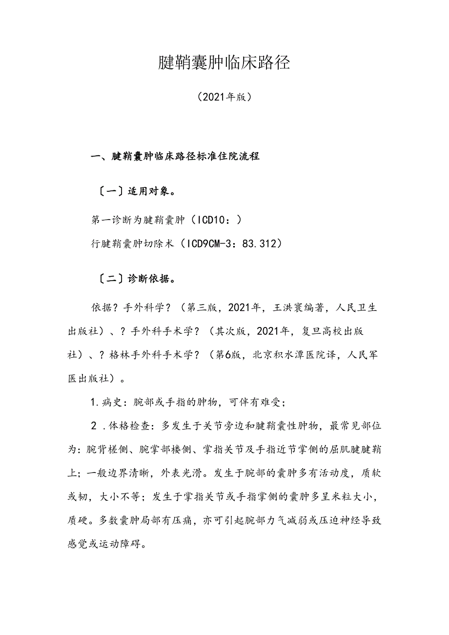 338.腱鞘囊肿临床路径.docx_第1页