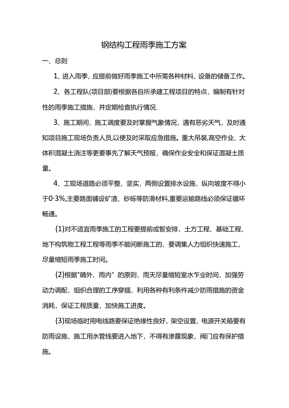 钢结构工程雨季施工方案.docx_第1页