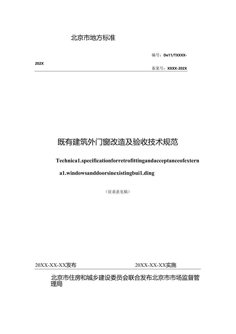 既有建筑外门窗改造及验收技术规范（征求意见稿）.docx_第2页