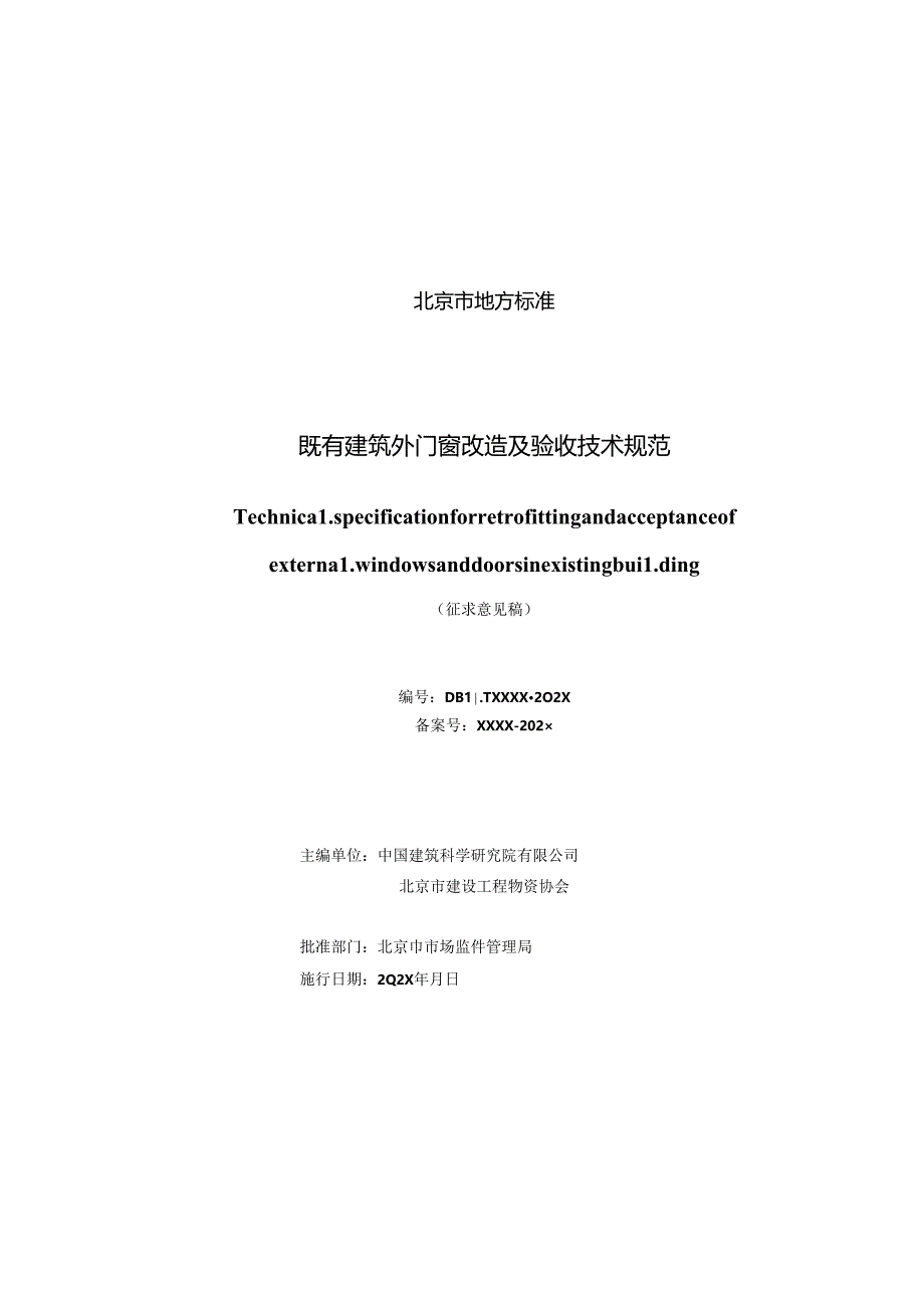 既有建筑外门窗改造及验收技术规范（征求意见稿）.docx_第3页