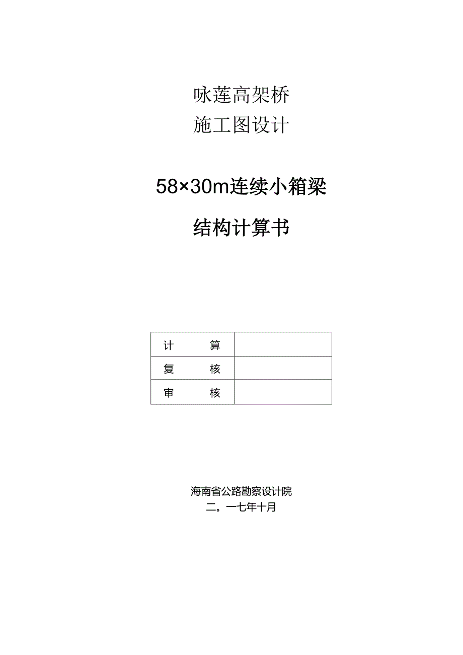 咏莲高架桥计算书.docx_第1页