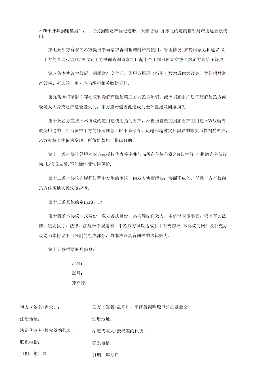 浙江省湖畔魔豆公益基金会捐赠协议模板.docx_第2页