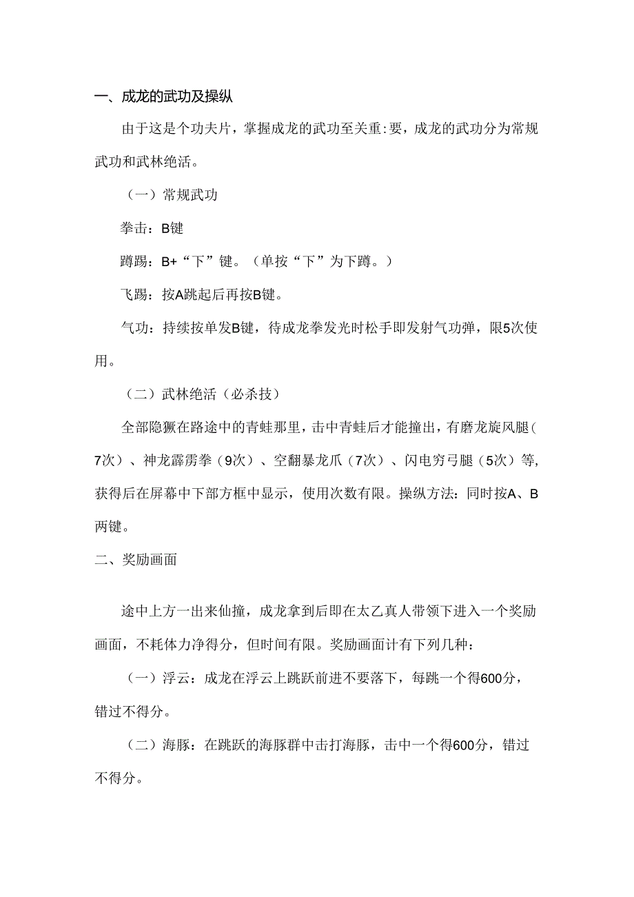 fc红白机游戏成龙之龙怀旧攻略.docx_第1页