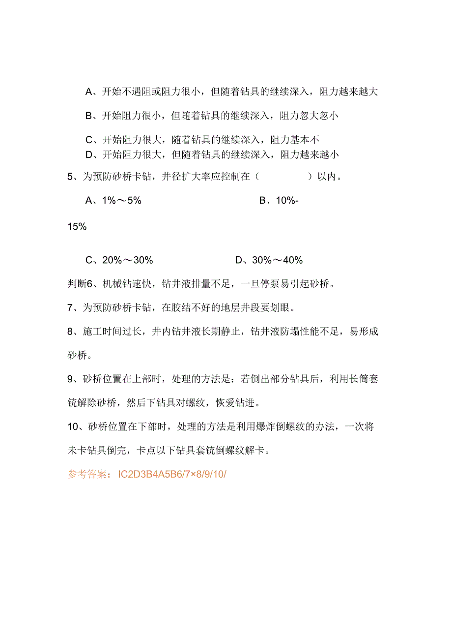 钻井砂桥卡钻及事故处理.docx_第3页