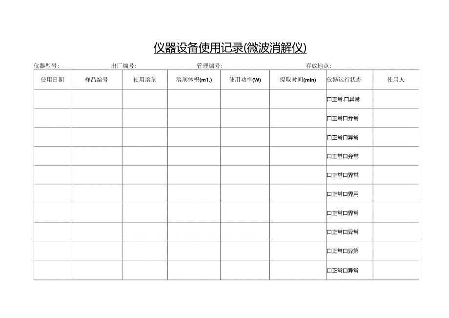 仪器设备使用记录-微波消解仪.docx_第1页