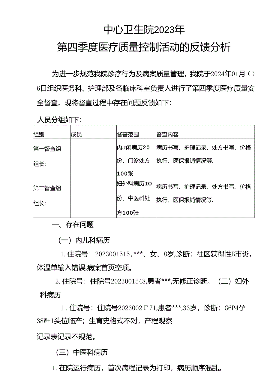 2023年第四季度病历质控记录.docx_第1页