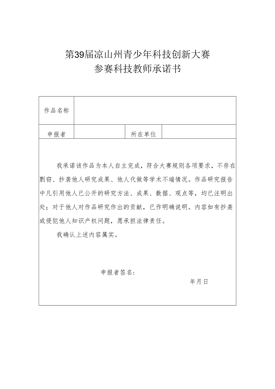 参赛科技教师诚信承诺书.docx_第1页