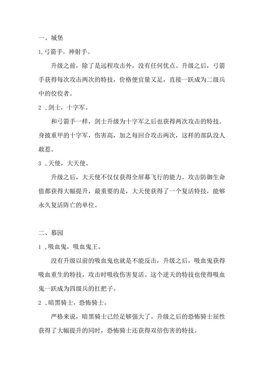 魔法门英雄无敌3攻略：哪些兵种升级前和升级后获得质的飞跃.docx_第1页