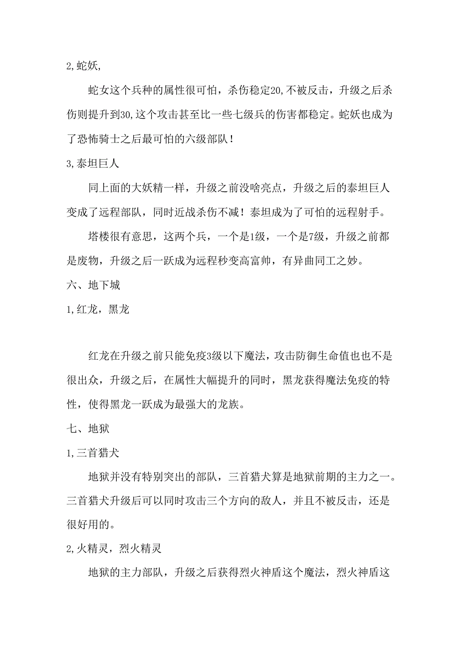 魔法门英雄无敌3攻略：哪些兵种升级前和升级后获得质的飞跃.docx_第3页