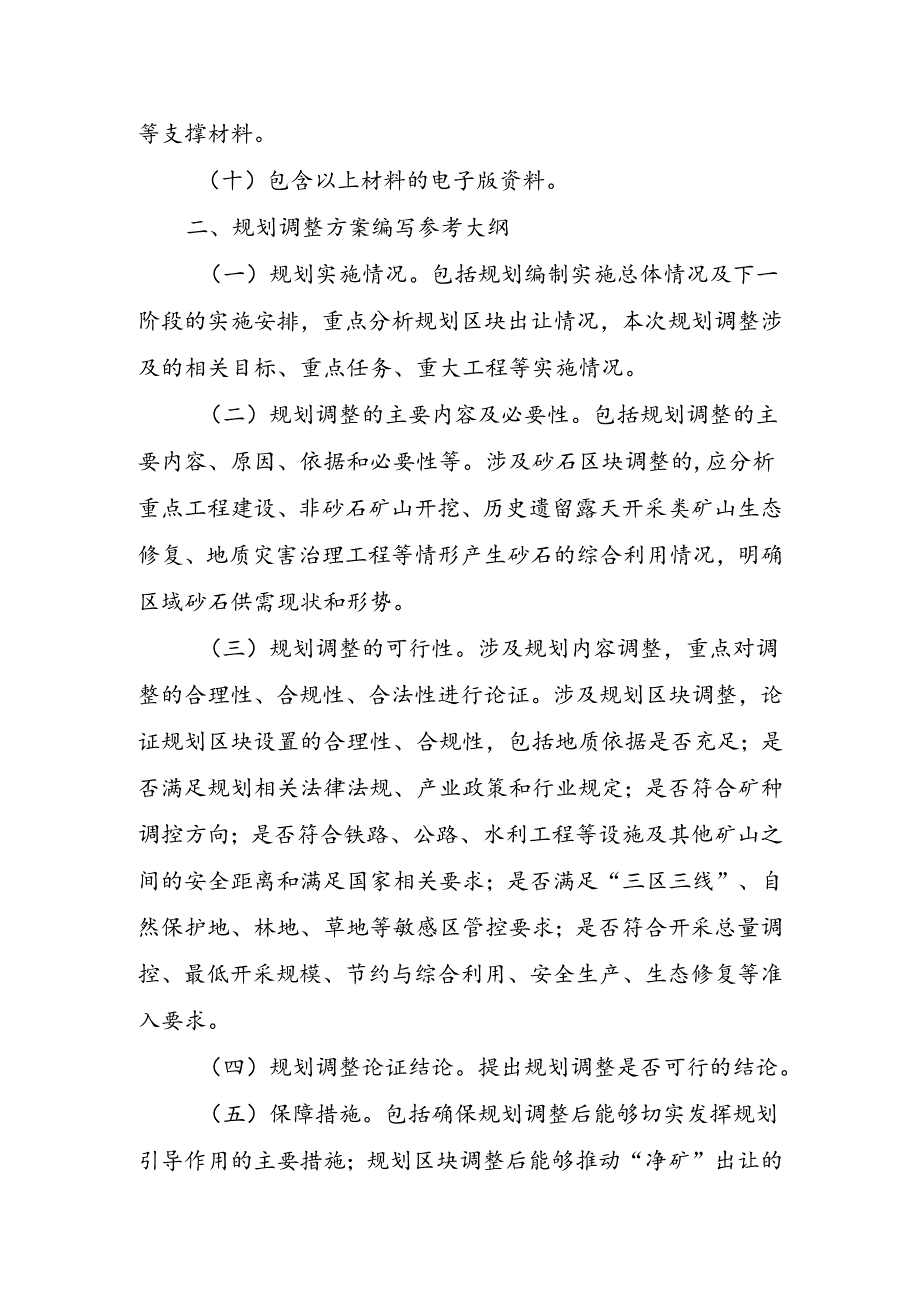 矿产资源规划调整相关材料及编写要求.docx_第2页