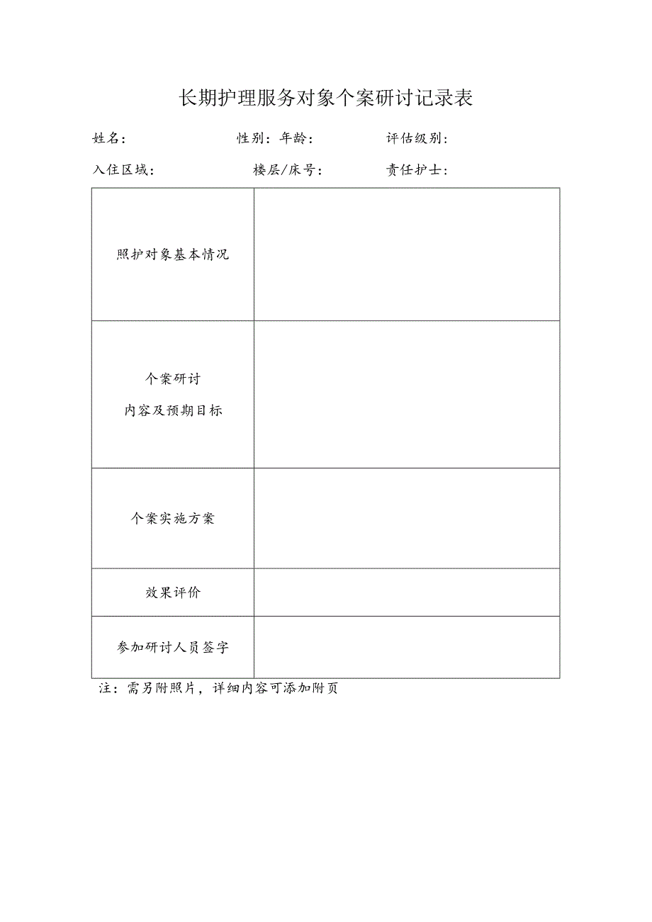 长期护理服务对象个案研讨记录表1-1-5.docx_第1页