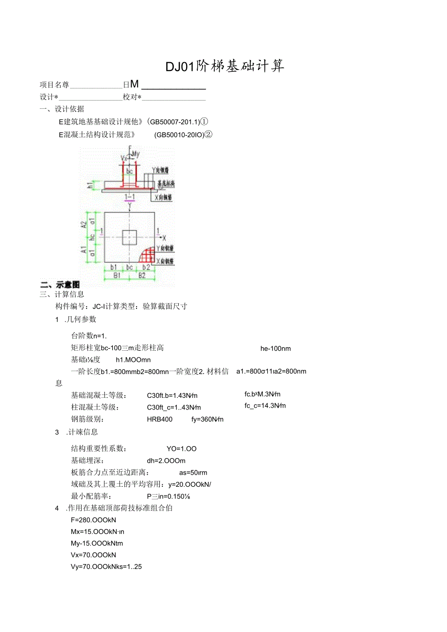 DJ01阶梯基础计算.docx_第1页