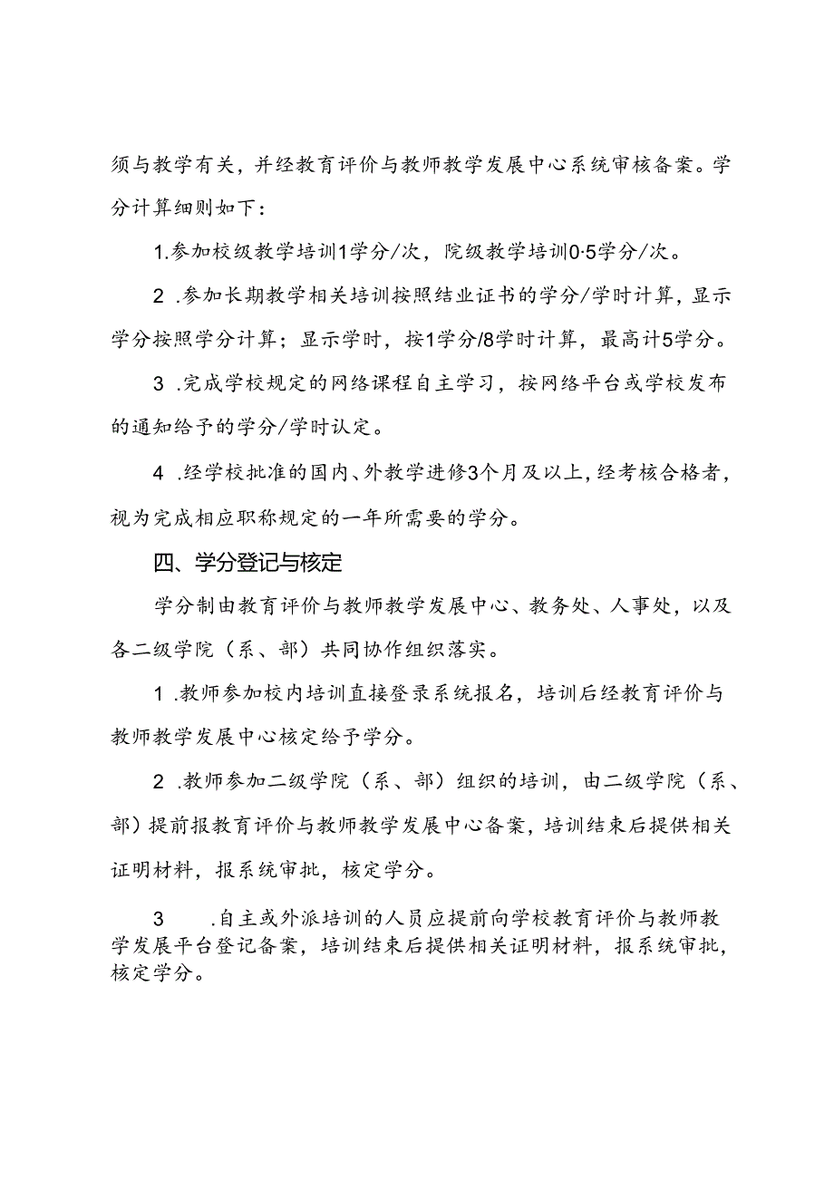 大学学院教师教学能力培养学分制实施细则.docx_第2页