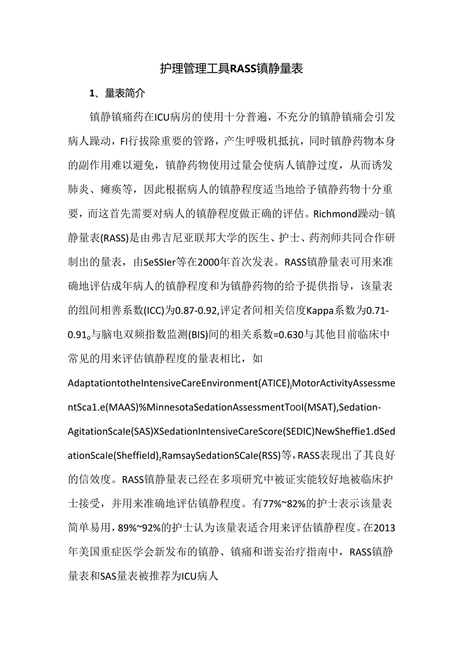 护理管理工具RASS镇静量表.docx_第1页