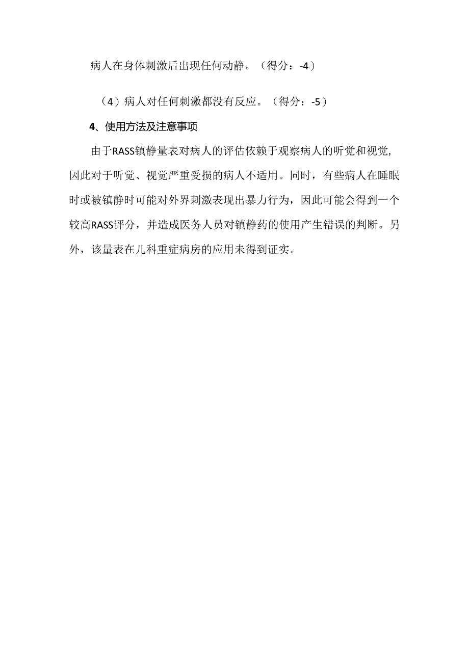 护理管理工具RASS镇静量表.docx_第3页