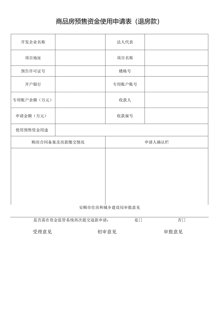 商品房预售资金使用申请表(退房款).docx_第1页