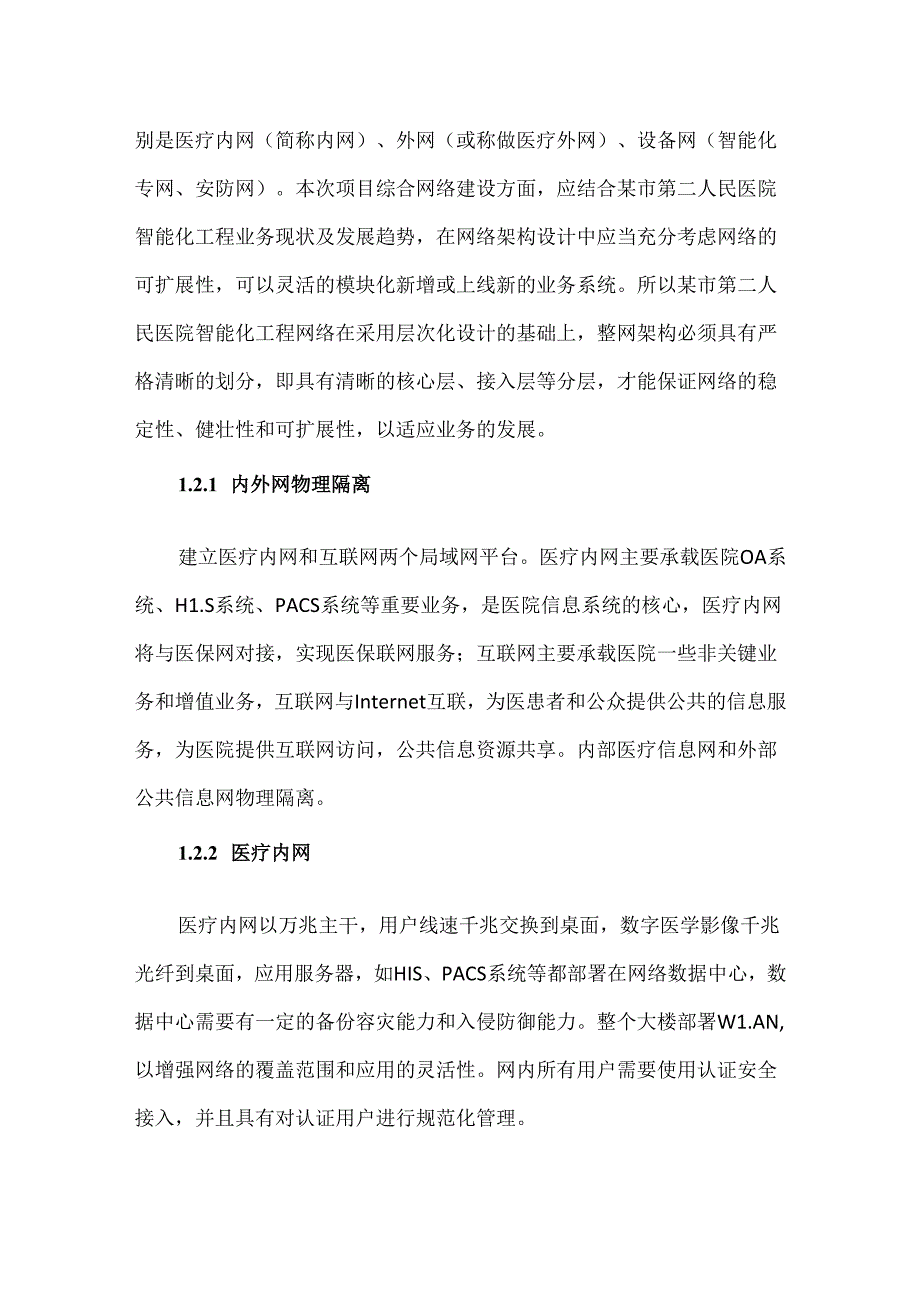 医院项目内网与外网规划设计方案.docx_第2页