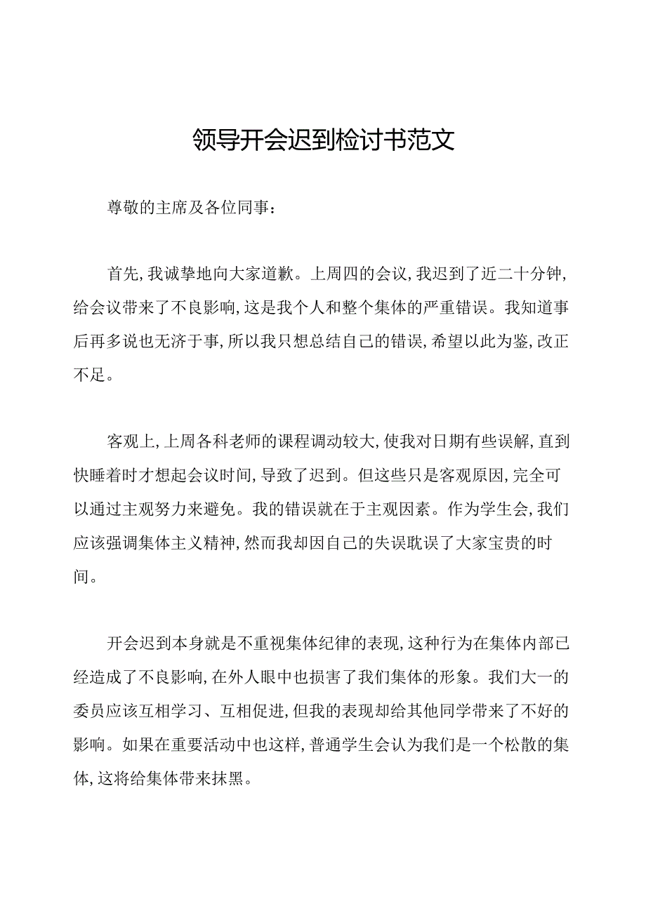 领导开会迟到检讨书范文.docx_第1页