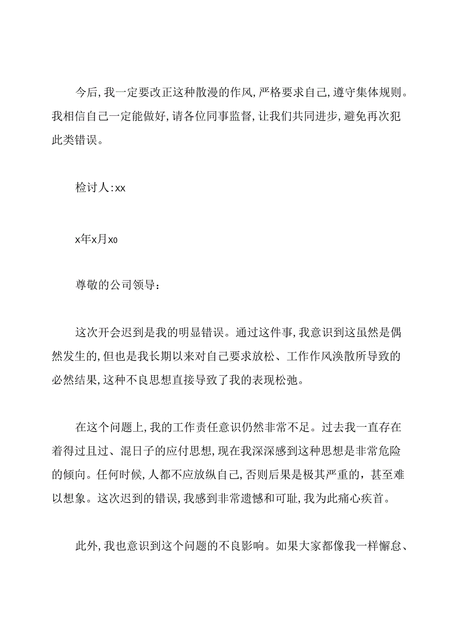 领导开会迟到检讨书范文.docx_第2页