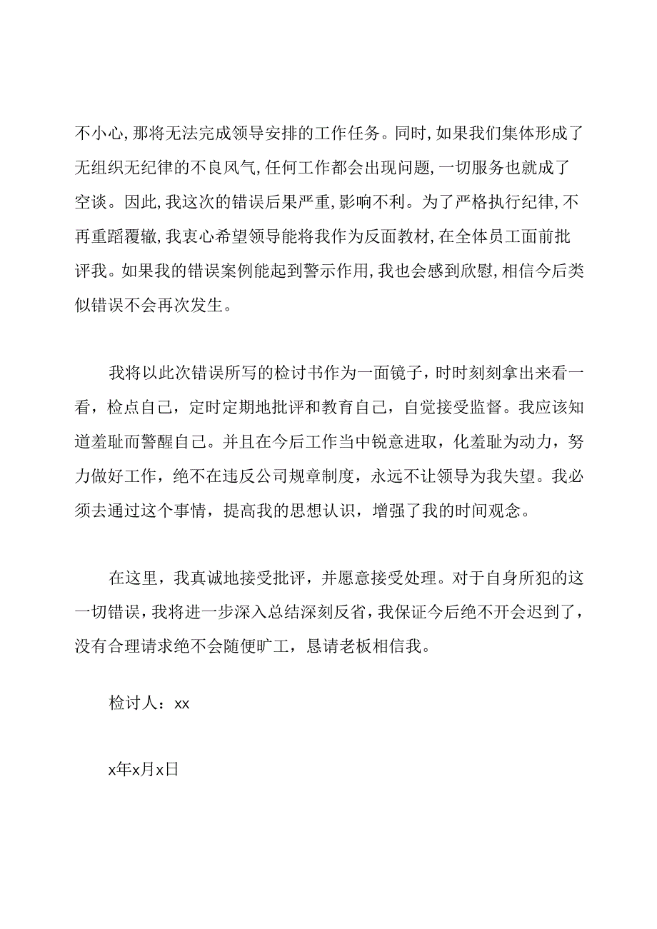 领导开会迟到检讨书范文.docx_第3页