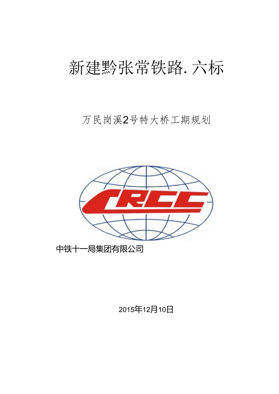 万民岗溪2号特大桥工期规划汇报20151212.docx_第1页