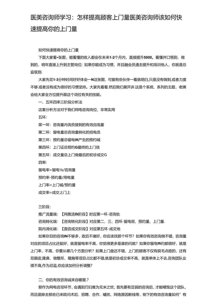 医美咨询师学习：怎样提高顾客上门量.docx_第1页