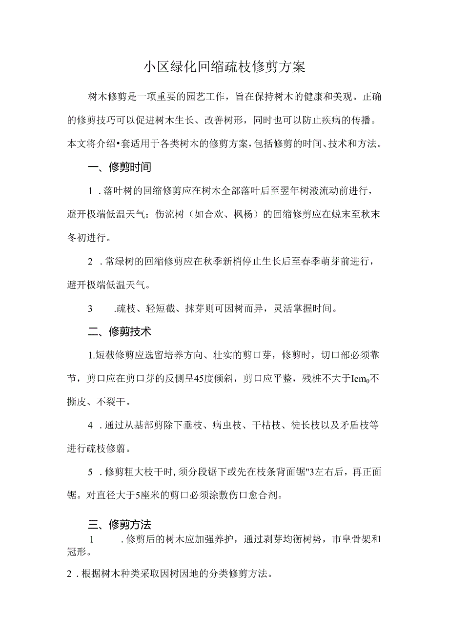 小区绿化回缩疏枝修剪方案.docx_第1页