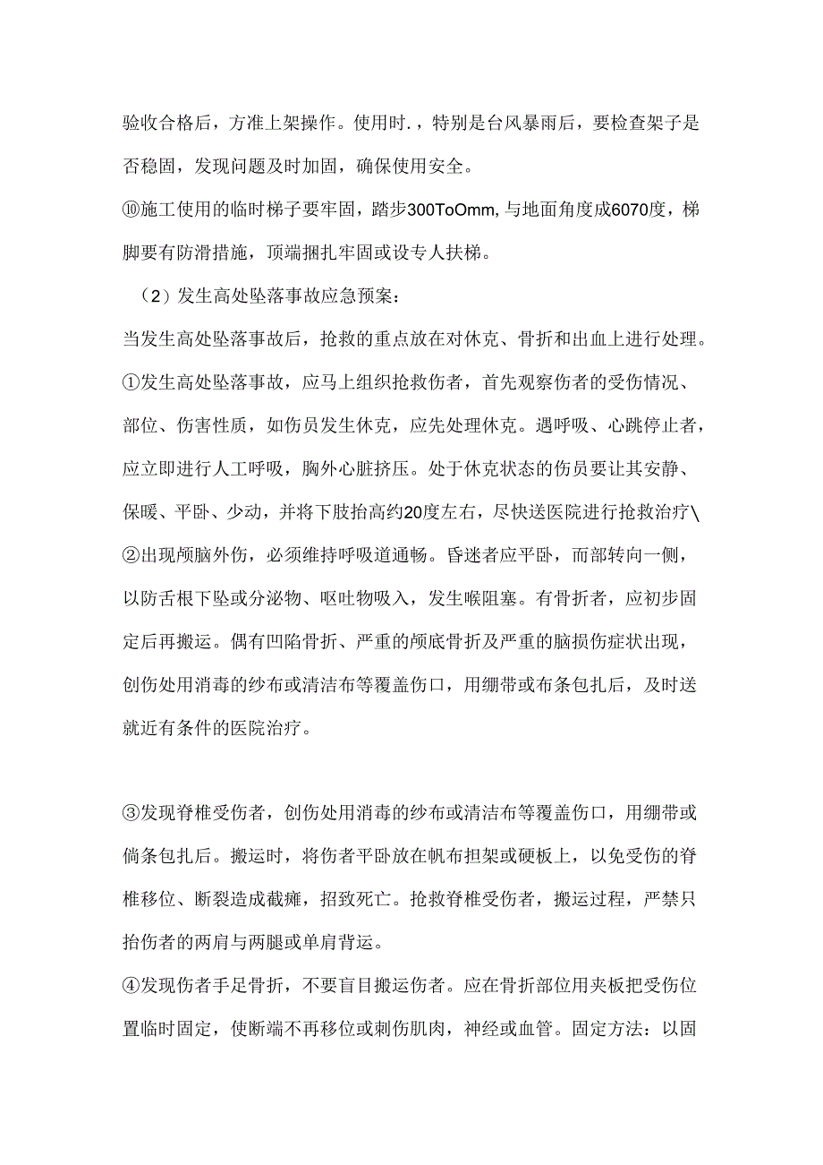 高处坠落应急预案.docx_第2页