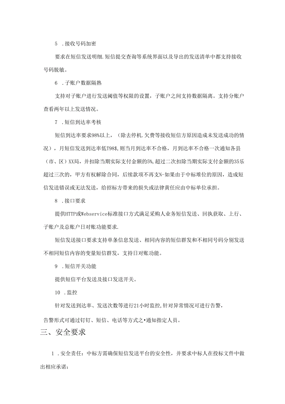 XX市XX局20XX年度XX短信发送平台采购需求.docx_第2页