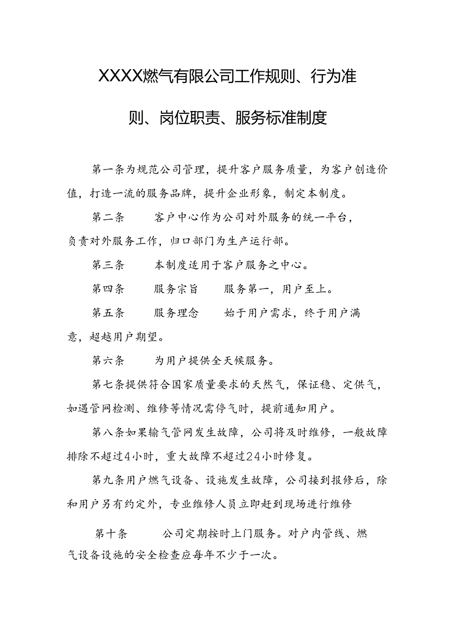 燃气有限公司工作规则、行为准则、岗位职责、服务标准制度.docx_第1页