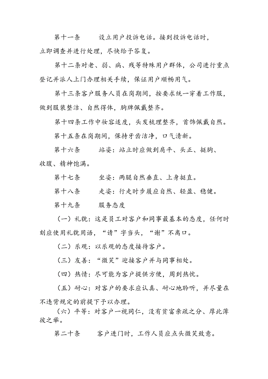 燃气有限公司工作规则、行为准则、岗位职责、服务标准制度.docx_第2页