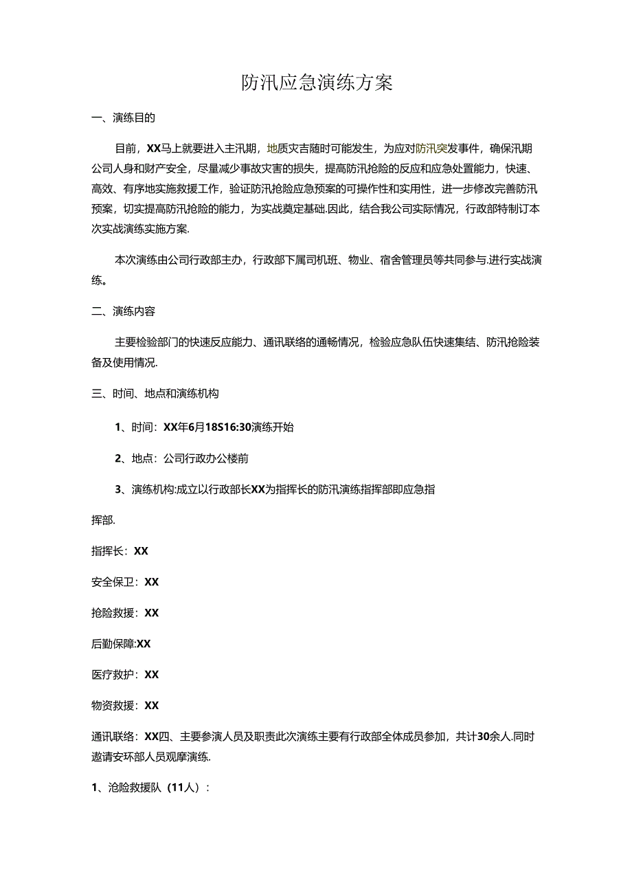 防汛应急演练方案.docx_第1页