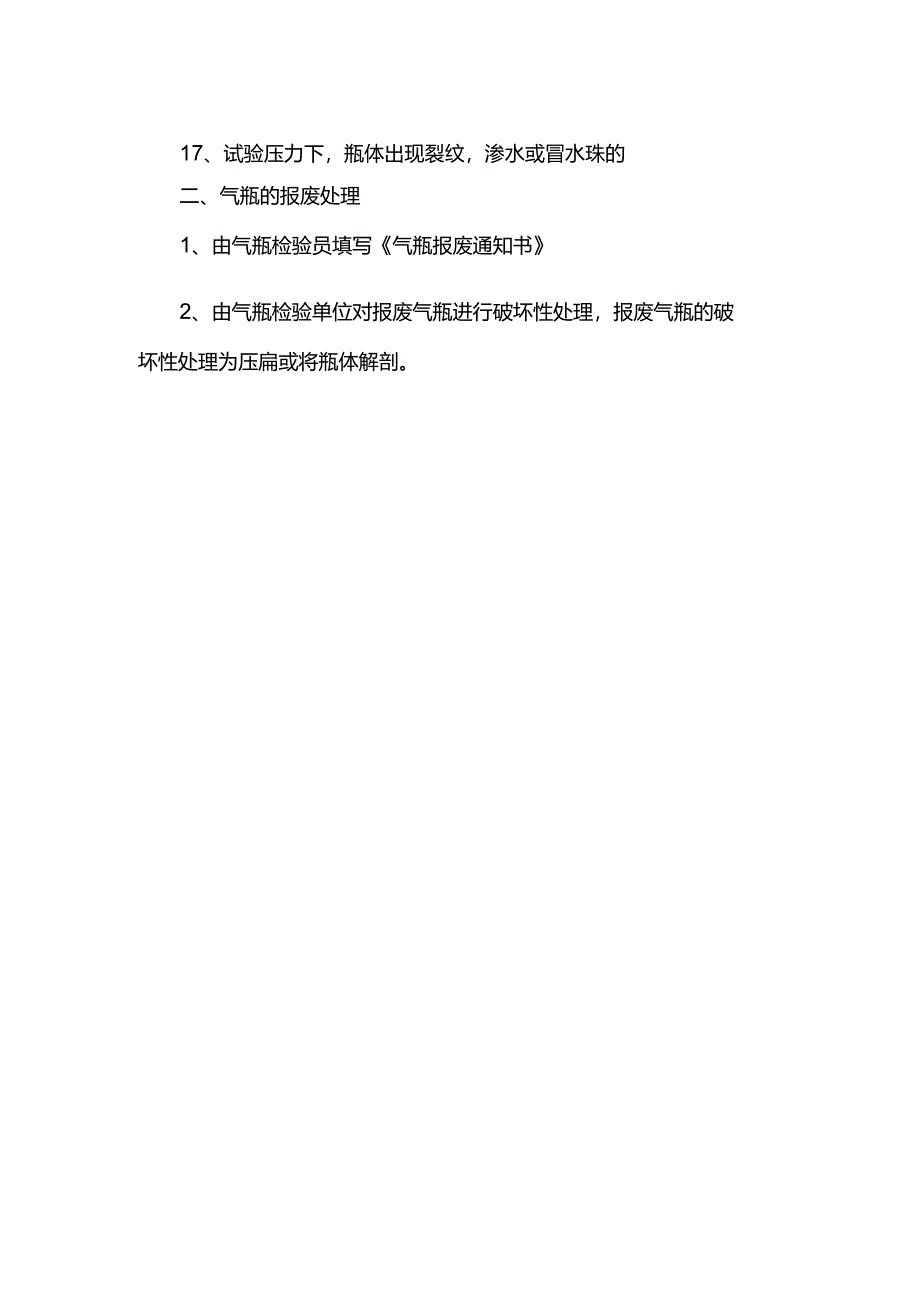 工程企业特种设备现场管理不合格气瓶处理制度.docx_第2页