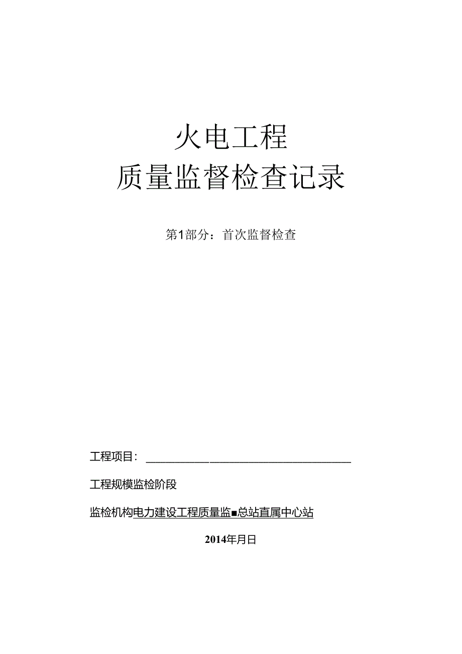 1、新（首次监督检查记录表）.docx_第1页