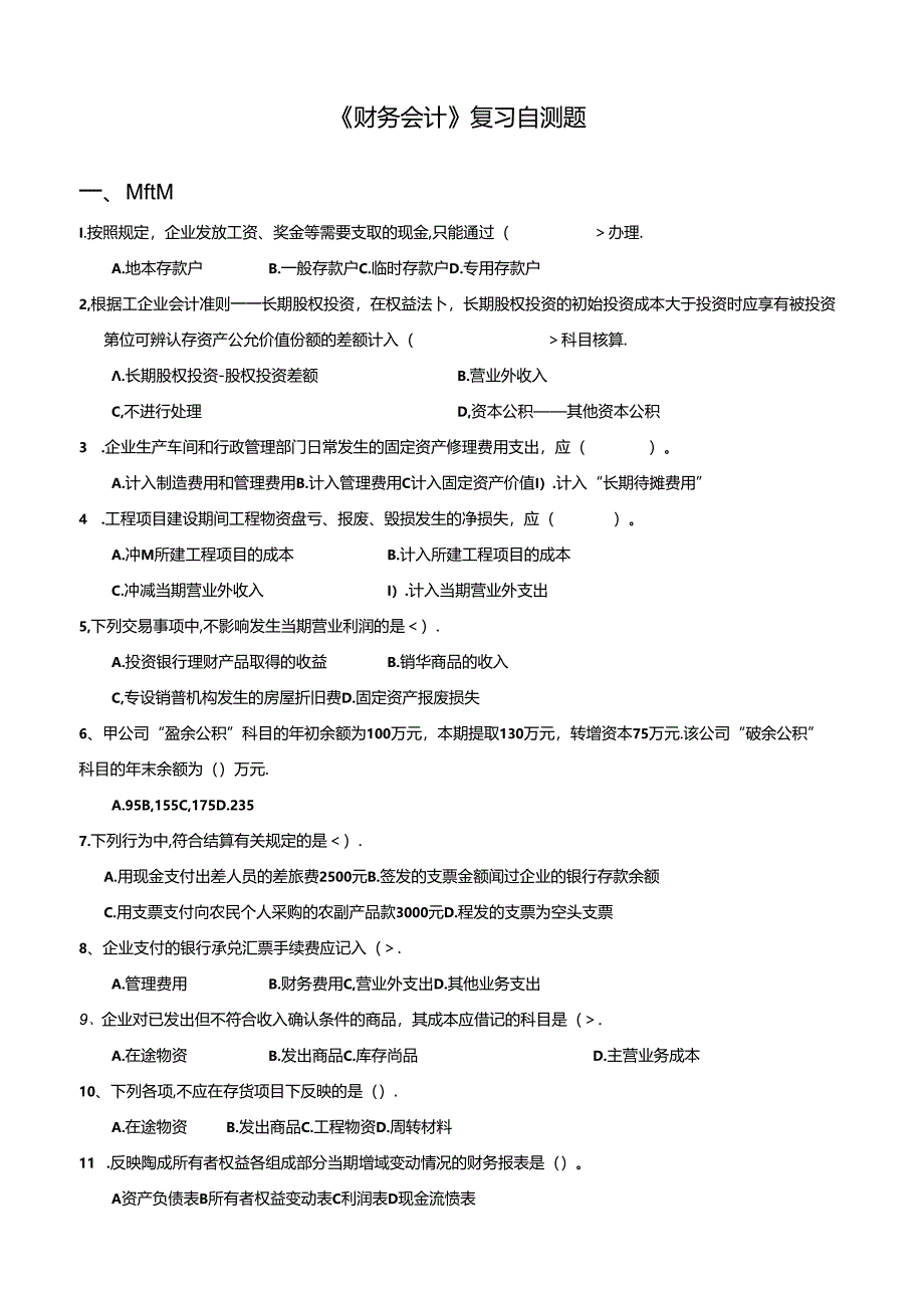 山财大财务会计期末复习题.docx_第1页