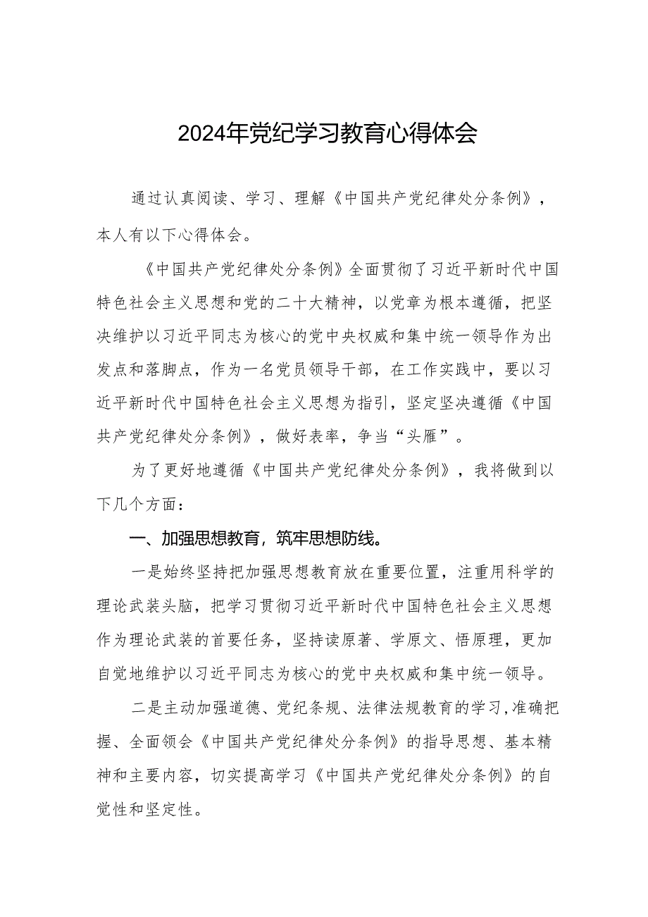 街道社区开展2024年党纪学习教育心得体会四篇.docx_第1页