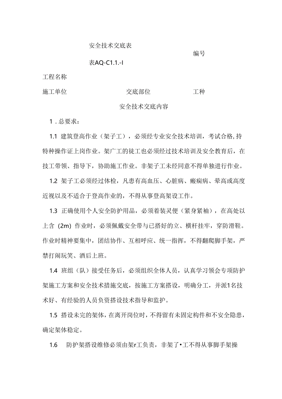 变压器搭设安全技术交底.docx_第1页