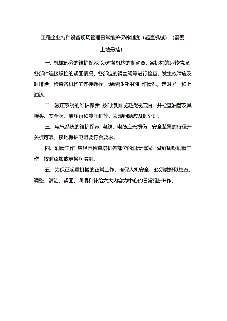 工程企业特种设备现场管理日常维护保养制度（起重机械）（需要上墙悬挂）.docx_第1页