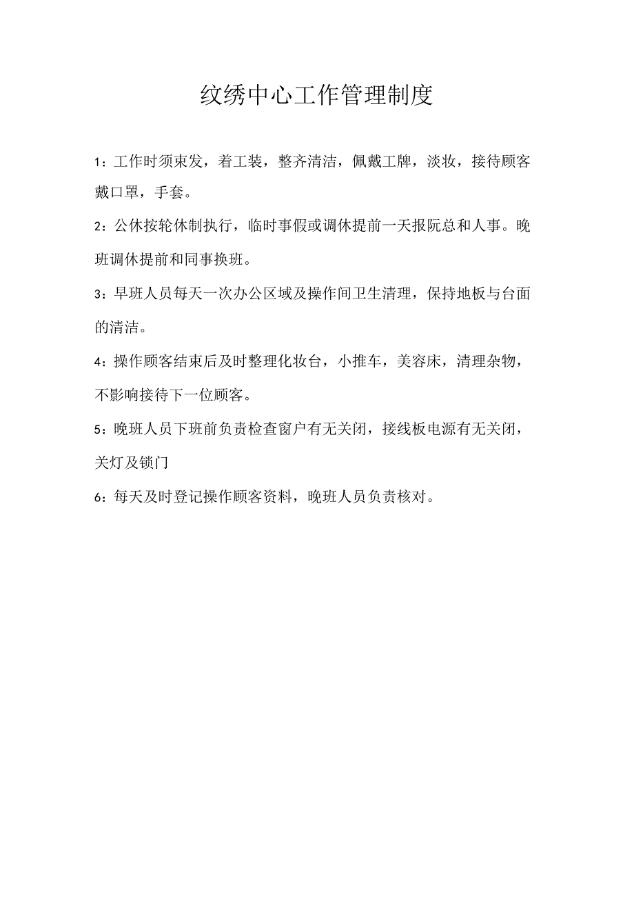 医美皮肤纹绣中心管理制度.docx_第1页