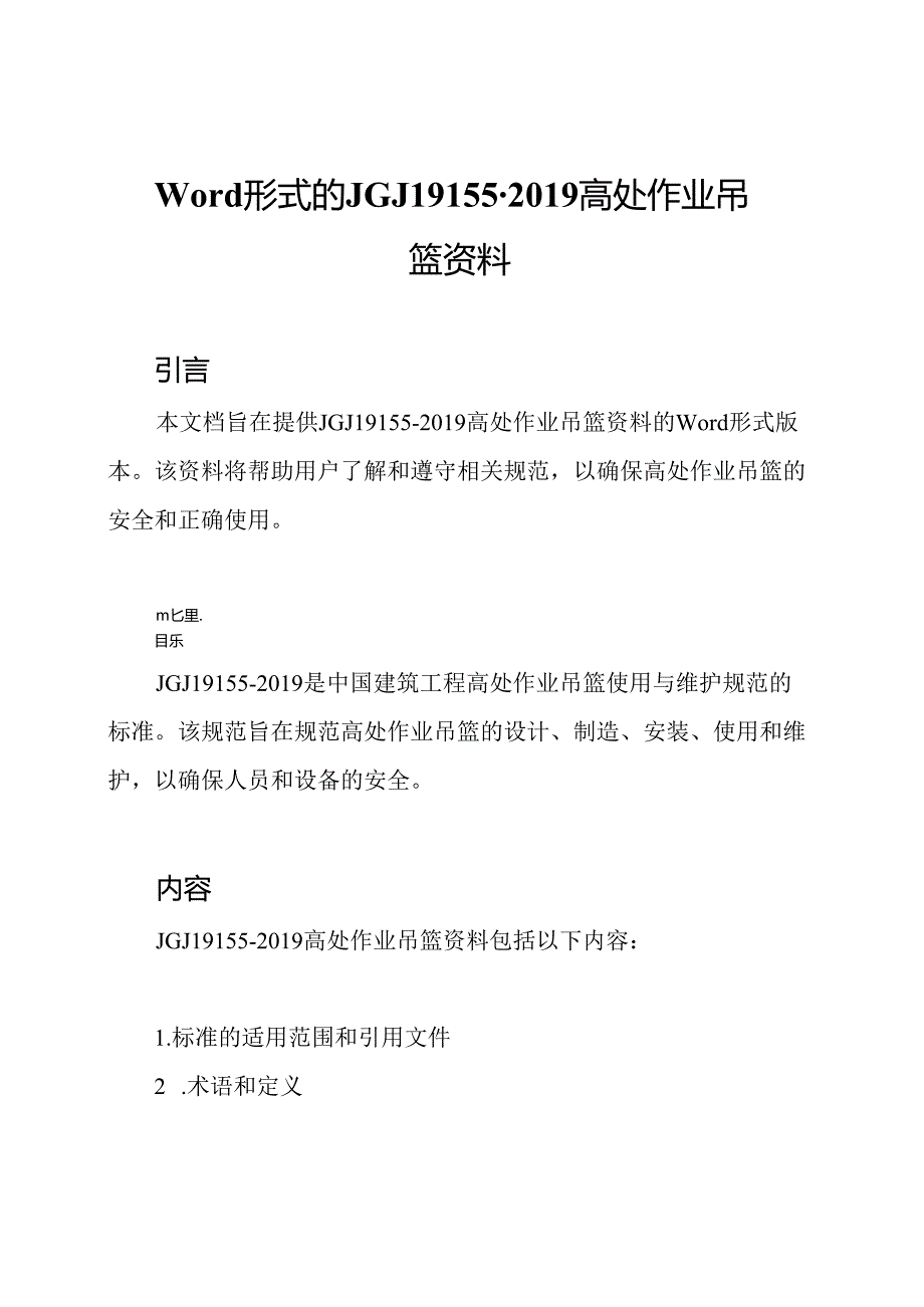 Word形式的JGJ19155-2019高处作业吊篮资料.docx_第1页