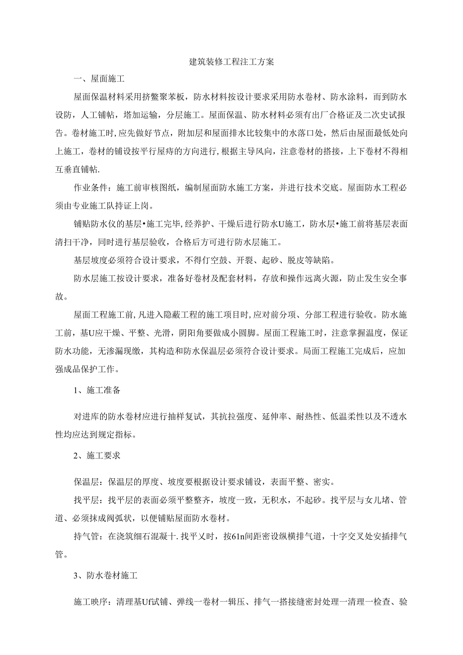 建筑装修工程施工方案 .docx_第1页